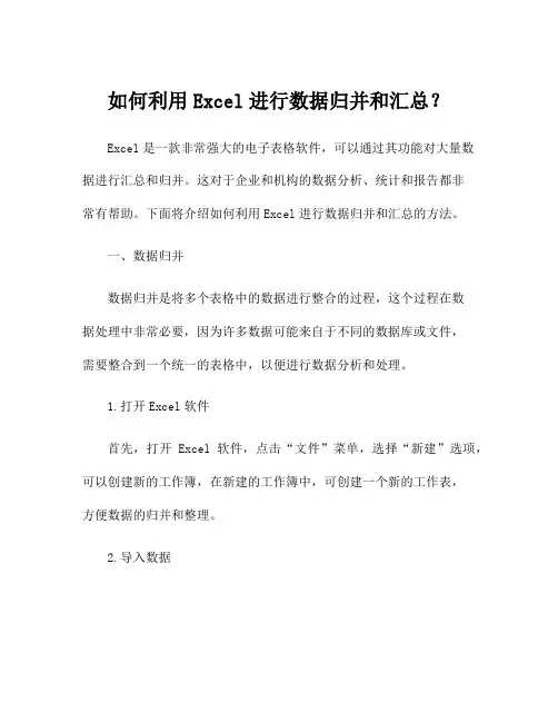 如何利用Excel进行数据归并和汇总？