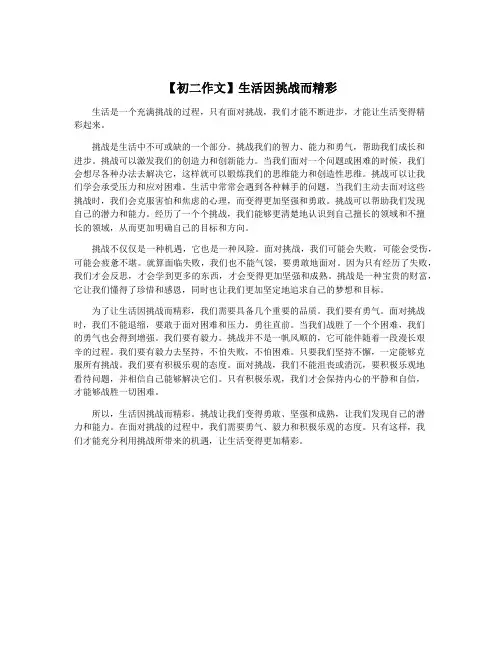 【初二作文】生活因挑战而精彩