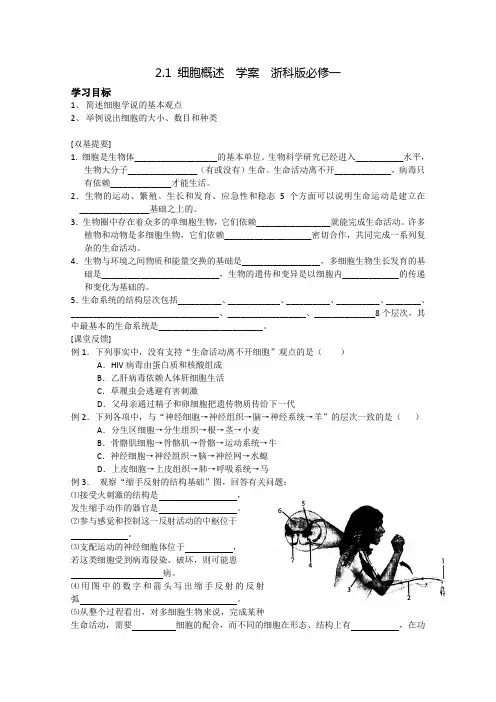 2015-2016学年高一生物浙科版必修一：2.1 细胞概述 学案 