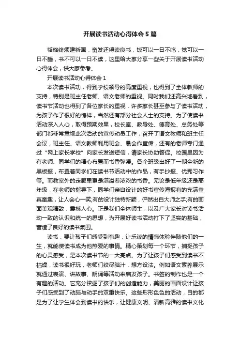 开展读书活动心得体会5篇