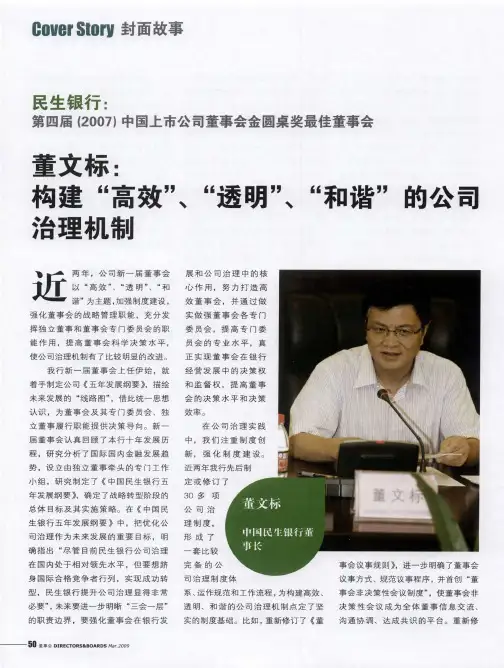 董文标：构建“高效”、“透明”、“和谐”的公司治理机制