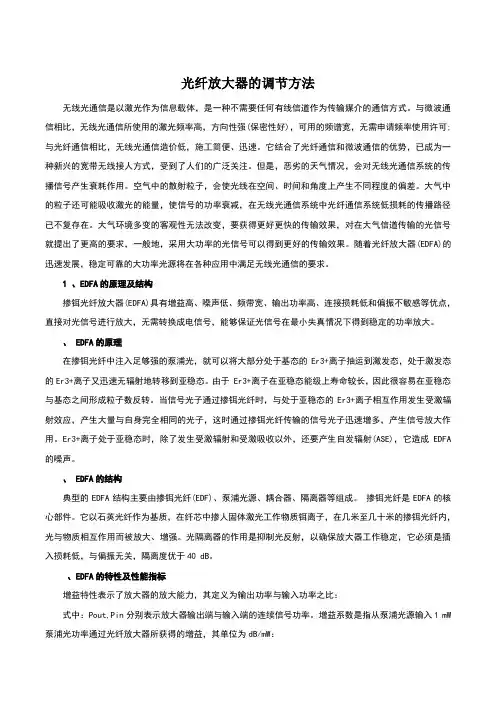 光纤放大器的调节方法
