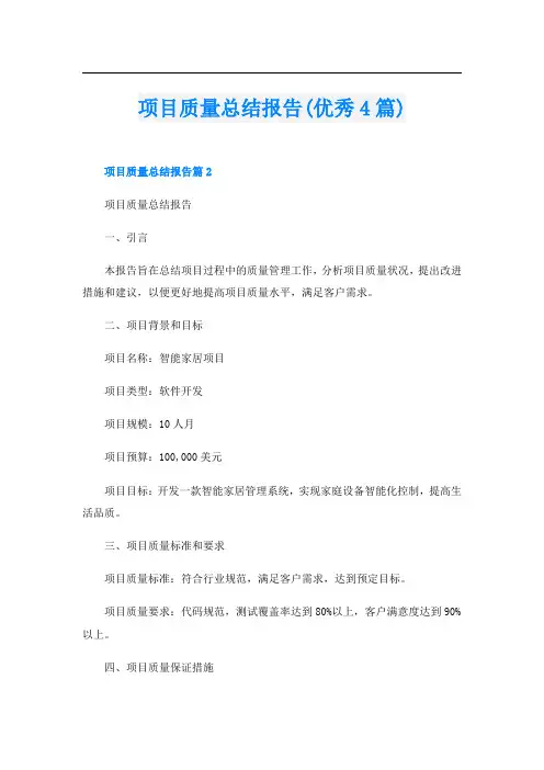 项目质量总结报告(优秀4篇)