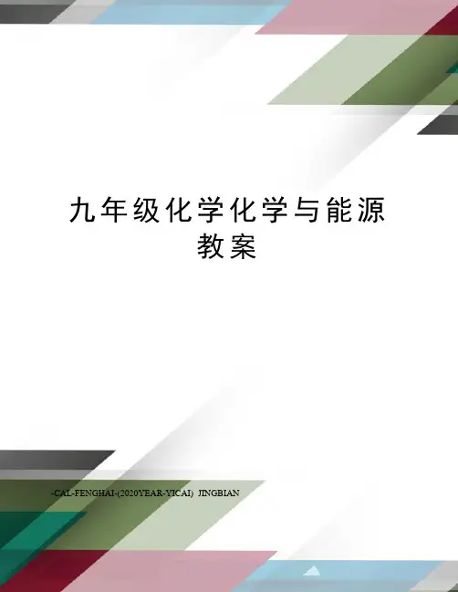 九年级化学化学与能源教案