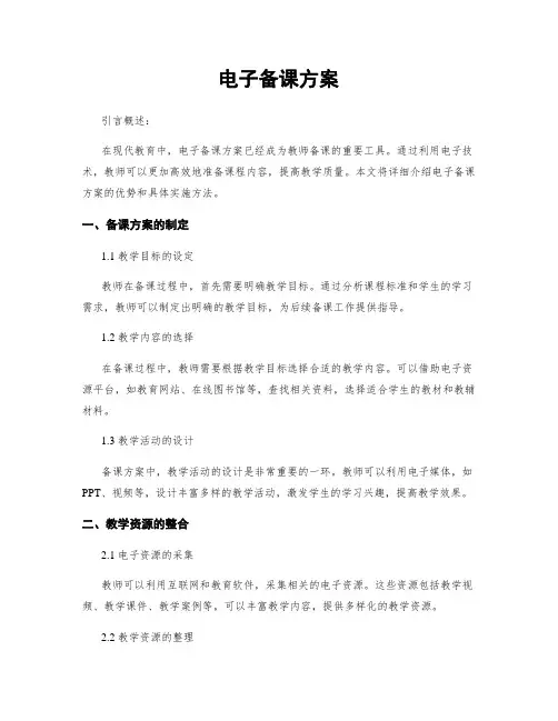 电子备课方案
