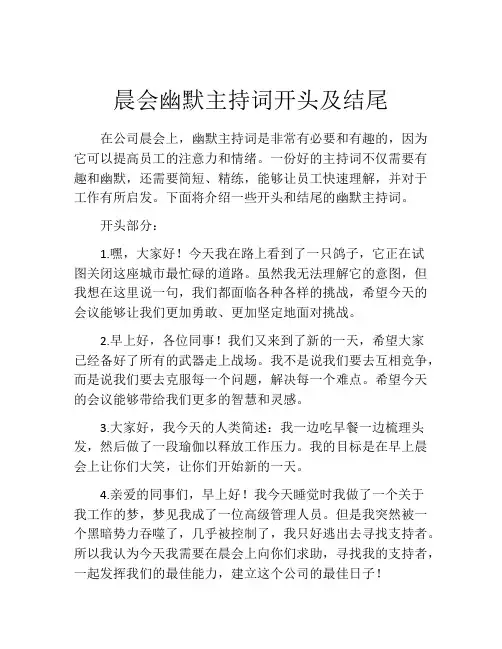 晨会幽默主持词开头及结尾