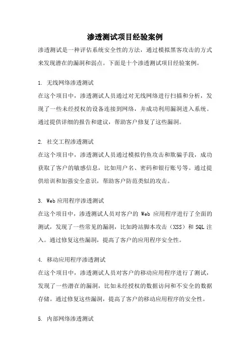 渗透测试项目经验案例