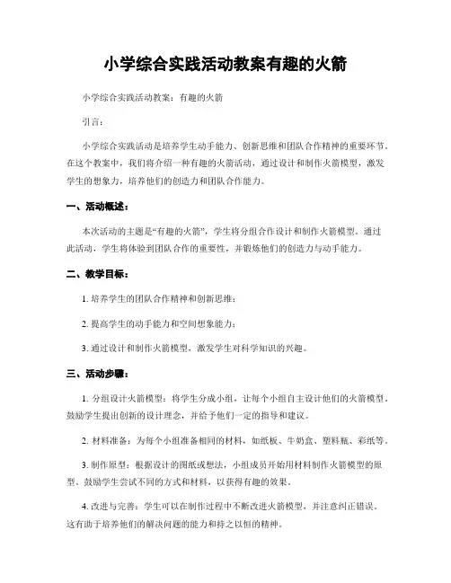 小学综合实践活动教案有趣的火箭