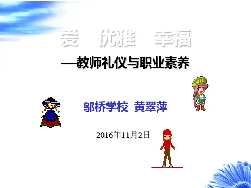 教师礼仪与职业素养培训教材(PPT课件)