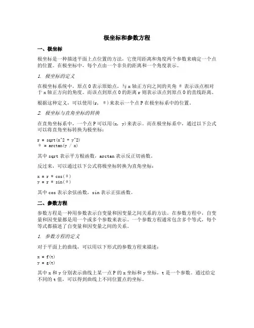 极坐标和参数方程