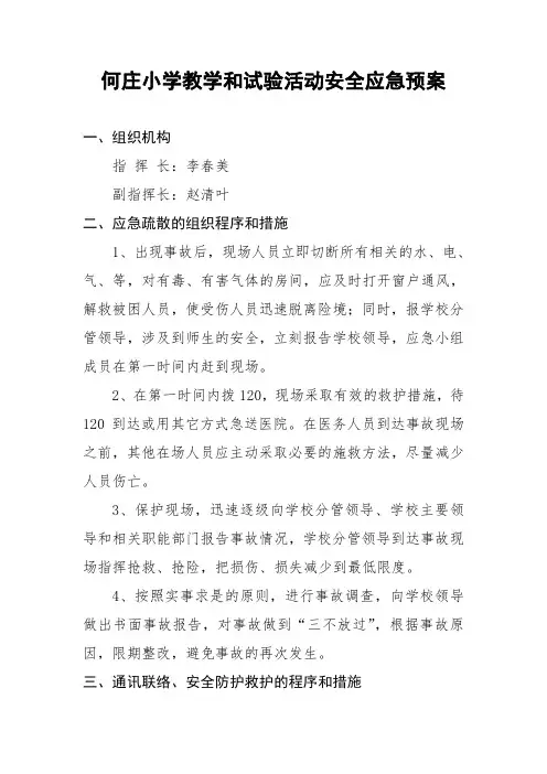 何庄小学教学和试验活动安全应急预案 (2)