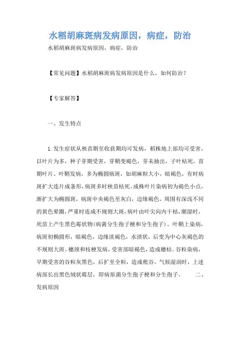 水稻胡麻斑病发病原因,病症,防治