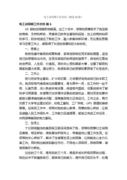 电工试用期工作总结（精选10篇）