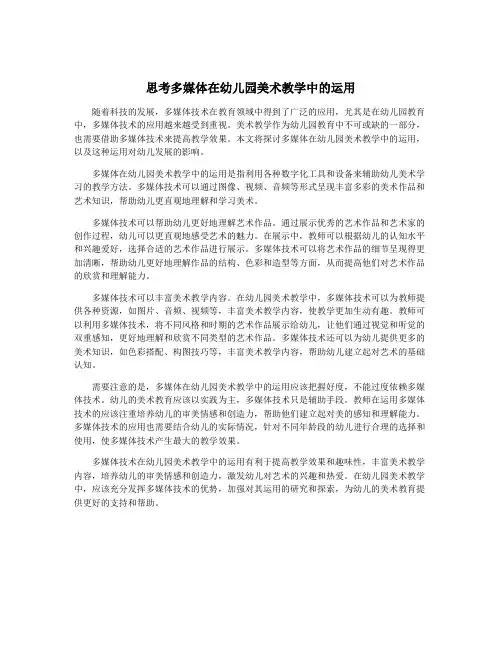 思考多媒体在幼儿园美术教学中的运用