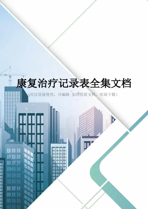 康复治疗记录表全集文档