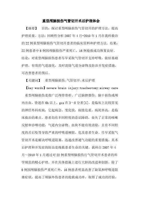 重型颅脑损伤气管切开术后护理体会