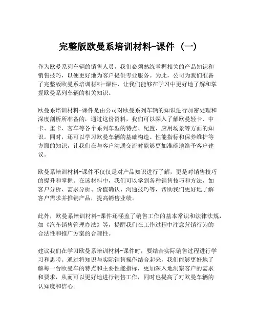完整版欧曼系培训材料-课件 (一)