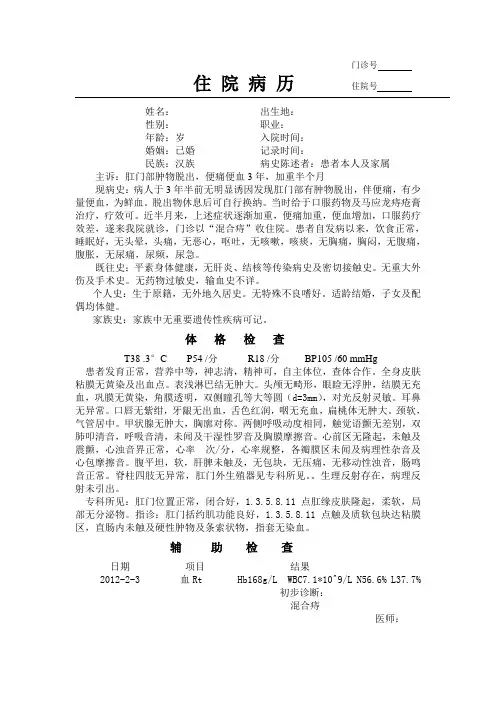 混合痔病历范文