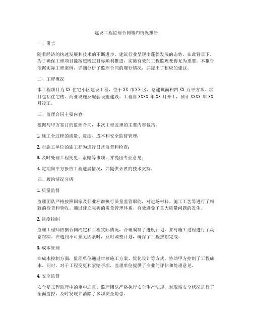 建设工程监理合同履约情况报告