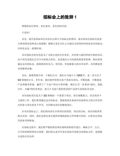 招标会上的致辞1