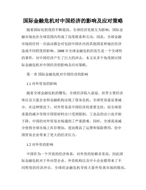 国际金融危机对中国经济的影响及应对策略