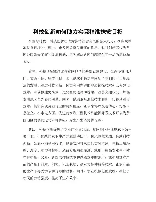 科技创新如何助力实现精准扶贫目标