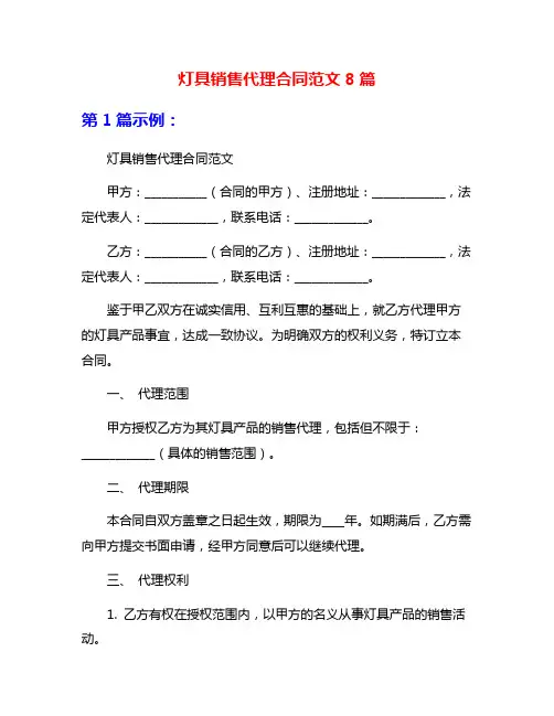 灯具销售代理合同范文8篇