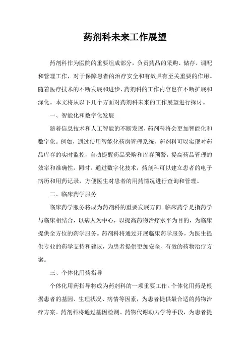 药剂科未来工作展望