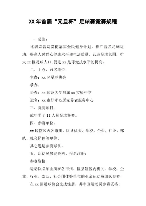 XX年首届“元旦杯”足球赛竞赛规程