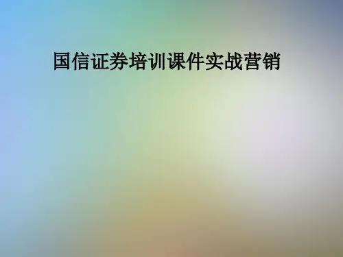 国信证券培训课件实战营销