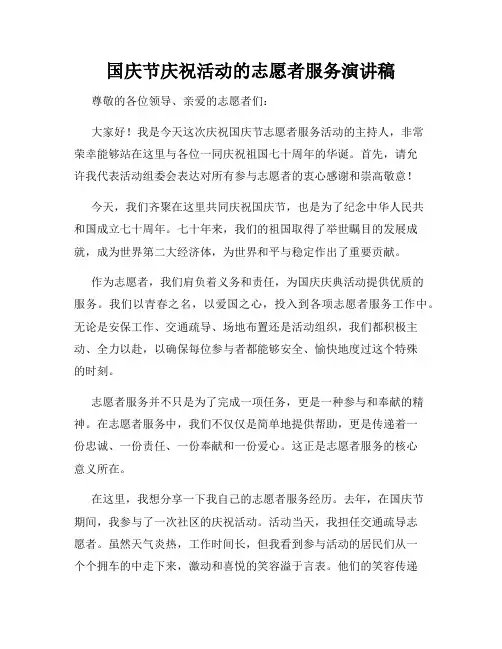国庆节庆祝活动的志愿者服务演讲稿