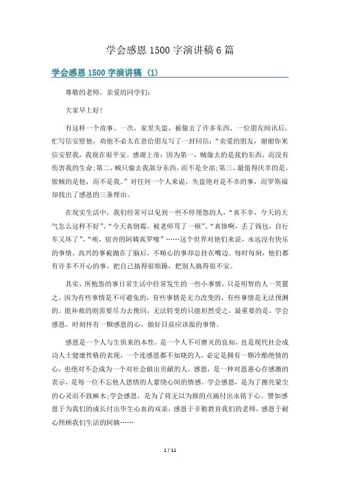 学会感恩1500字演讲稿6篇