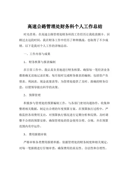 高速公路管理处财务科个人工作总结