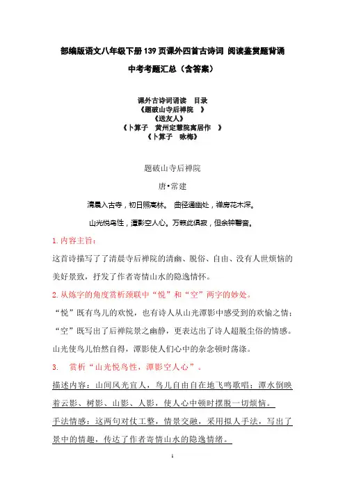 部编版语文八年级下册139页课外四首古诗词 阅读鉴赏题背诵 考点汇总(含答案)