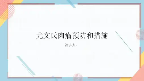 尤文氏肉瘤预防和措施PPT