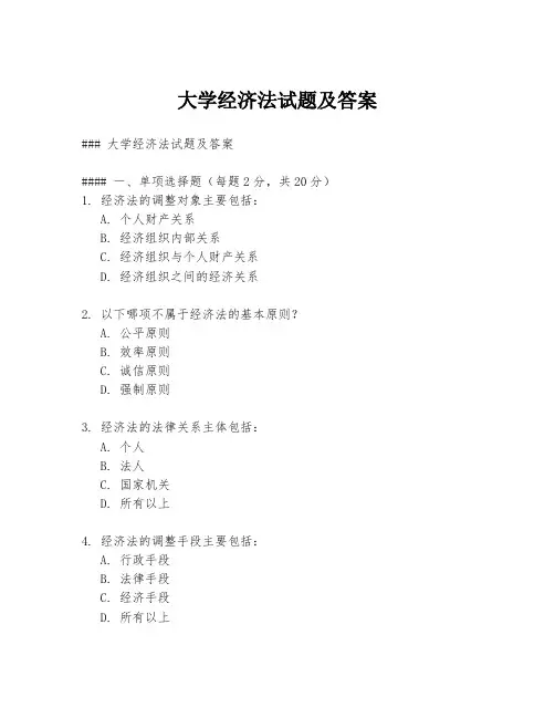 大学经济法试题及答案