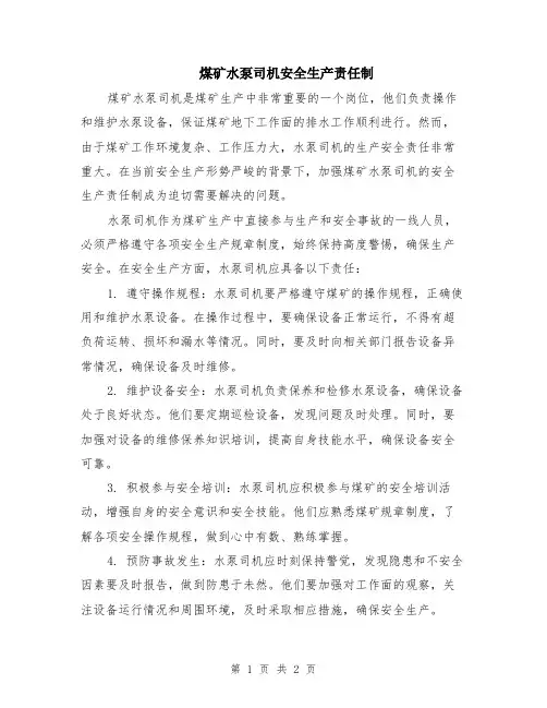 煤矿水泵司机安全生产责任制