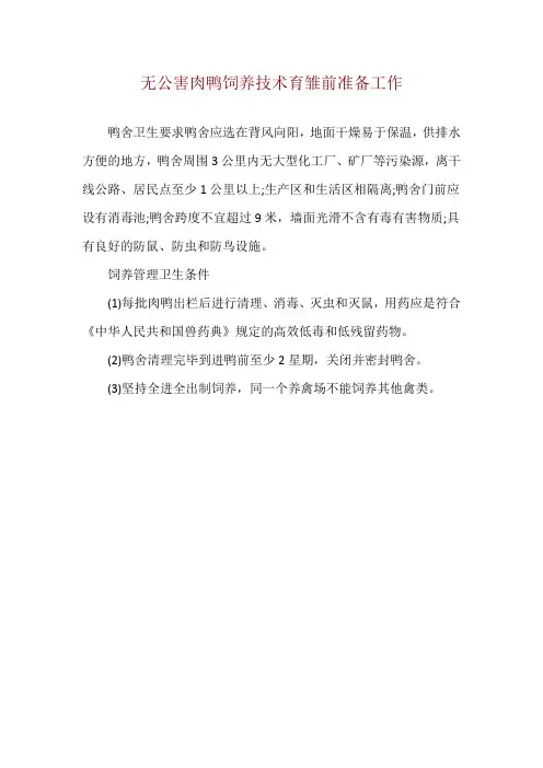 无公害肉鸭饲养技术育雏前准备工作