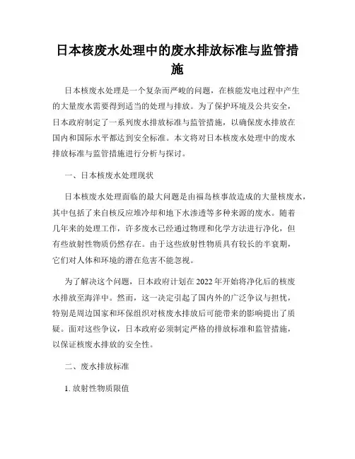 日本核废水处理中的废水排放标准与监管措施