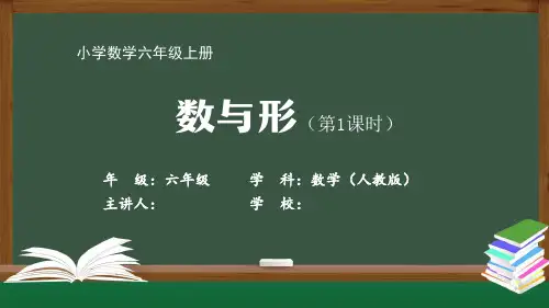 六年级【数学(人教版)】《数与形(1)》【教案匹配版】最新国家级中小学精品课程