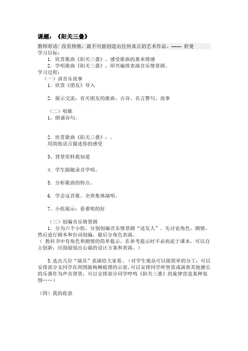 人教版小学音乐六下《阳关三叠》WORD版教案