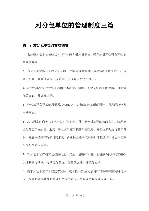 对分包单位的管理制度三篇