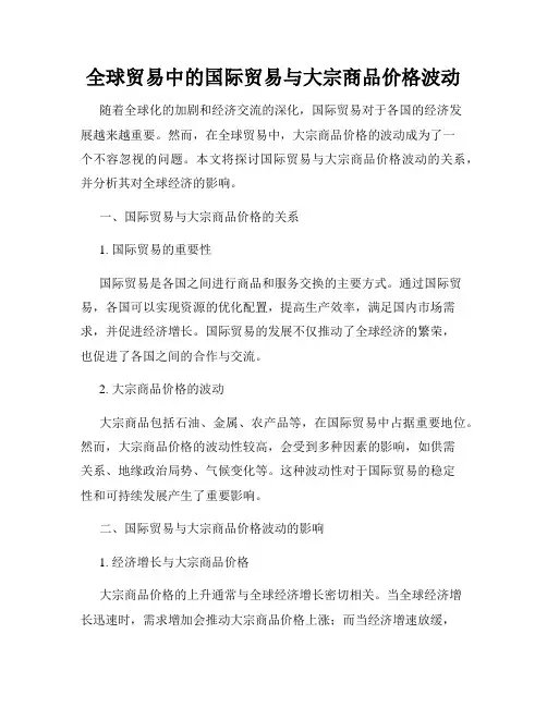 全球贸易中的国际贸易与大宗商品价格波动