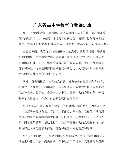 广东省高中生德育自我鉴定表