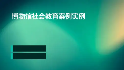博物馆社会教育案例实例