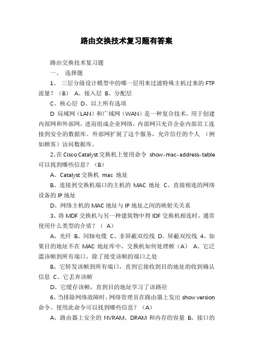 路由交换技术复习题有答案