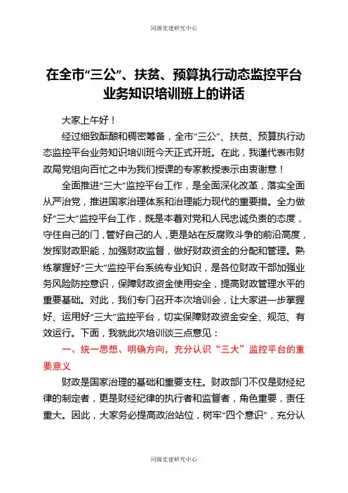 在全市“三公”、扶贫、预算执行动态监控平台业务知识培训班上的讲话