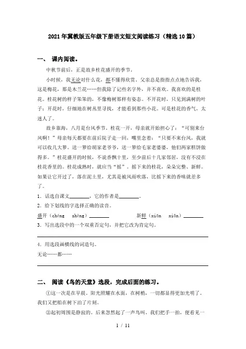 2021年冀教版五年级下册语文短文阅读练习(精选10篇)