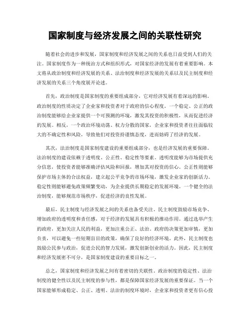 国家制度与经济发展之间的关联性研究