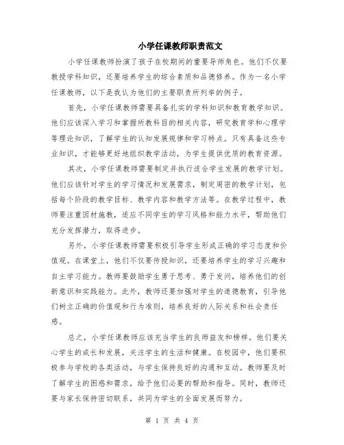小学任课教师职责范文（二篇）